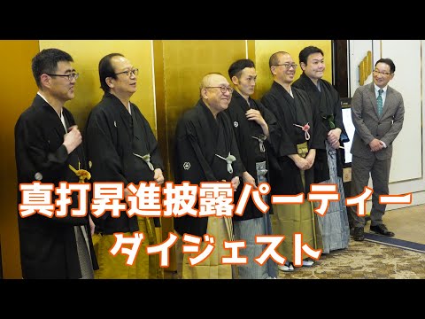 真打昇進披露パーティー　ダイジェスト