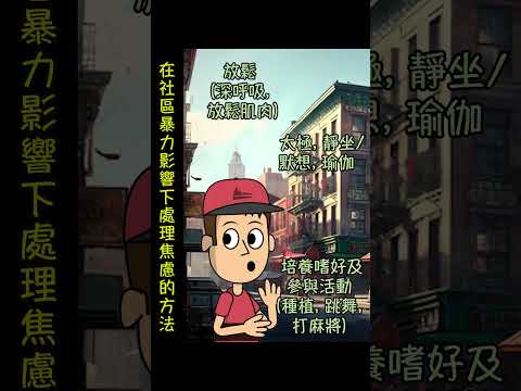 (廣東話) 社區暴力事件的影響Ep4 #shorts