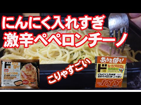 【ドンキ】にんにく入れすぎ激辛ペペロンチーノをおやじが朝から食べた結果・・・