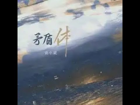 矛盾體 - 袁小葳