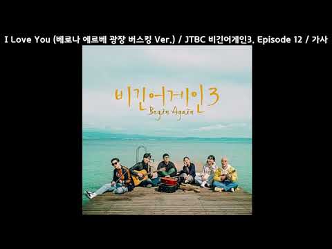 I Love You (베로나 에르베 광장 버스킹 Ver.) / JTBC 비긴어게인3 Episode 12 / 가사