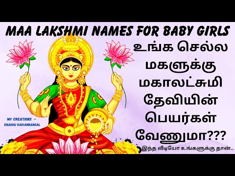 goddess lakshmi names for baby girl in tamil| baby girl names goddess lakshmi|laxmi names| #lakshmi