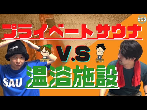 【徹底比較】プライベートサウナと温浴施設って結局どっちが良いの？