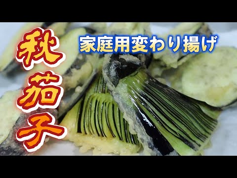 【秋茄子】ご家庭向け変わり揚げ・作り方も簡単で美味しさ壊滅級！