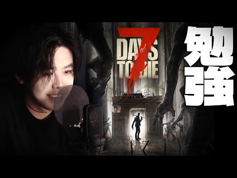 【ゾンビ】喉が良くなってきたからゲームの勉強しながらリハビリ配信【7Days to Die】