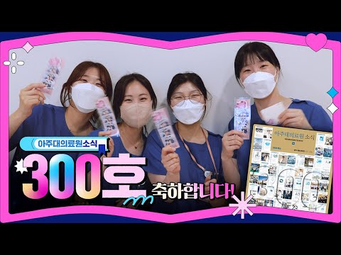 아주대의료원소식지 300호 발간을 축하합니다🎉 [아주대병원TV]