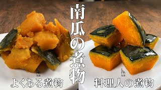 【料理人が作るかぼちゃの煮物は何故？ホクホクになるのか？】料理人が教えるホクホクかぼちゃの煮物の作り方を丁寧に説明します！