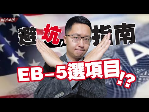 美国投资移民EB-5项目该怎么选？为你的绿卡和百万美金投资上保险的避坑指南！美国投资移民新政系列第2️⃣集