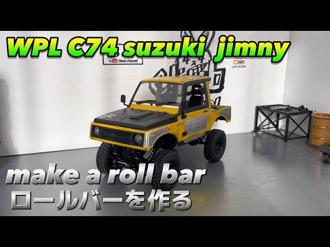 wpl c74 suzuki  jimny ロールバーを作る wpl japan #wpl #wplc74 #jimny #suzuki #ラジコン #ジムニー #スズキ #カスタム