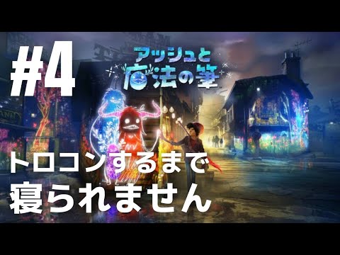 #4「アッシュと魔法の筆」トロコンするまで寝られません ※ゲリラ配信［ライブ配信］