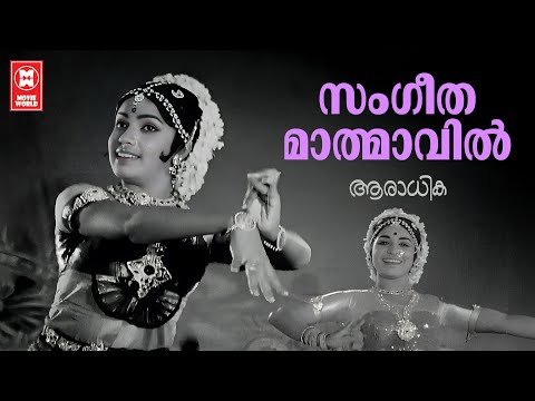 Sangeethamathamvin | Aradhika | MS Baburaj | P Leela | B Vasantha | Jayabharathi Hits