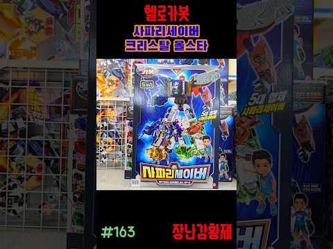 신제품 헬로카봇!! 사파리세이버 크리스탈 올스타! 최초? HELLO CARBOT!! SAFARI SAVER CRYSTAL ALLSTAR! first?