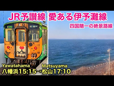 【車窓】予讃線 海線 八幡浜→松山 冬•左斜側  愛ある伊予灘線 See Japan by train “JR Yosan-Iyonada Line for “ Matsuyama ”