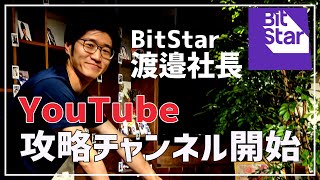 BitStar社長、YouTubeチャンネル始めます。