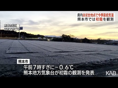 熊本市で初霜観測　各地で今季最低気温…阿蘇市は-5.7℃