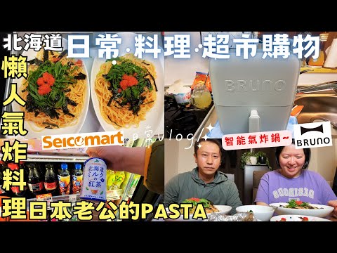 【北海道冬末日常】超市購物｜懶人氣炸料理｜日本老公的PASTA｜Seicomart買物日常｜札幌人氣炸雞店‧ft.Bruno美型智能氣炸鍋