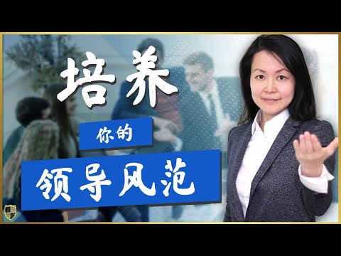 如何培养高管风范，自信地主持会议