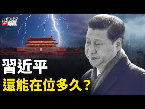 布林肯最強表態：台灣不是內政！是我們的事？！ 經濟、軍事、外交處處坍塌，習近平還還能在位多久？【嘉賓】台政大國關中心資深研究員 #宋國誠 教授【主持】高潔【焦點解讀】12/19/2024