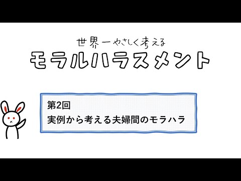 【第2回】「実例から考える夫婦間のモラハラ」－世界一やさしく考えるモラルハラスメント