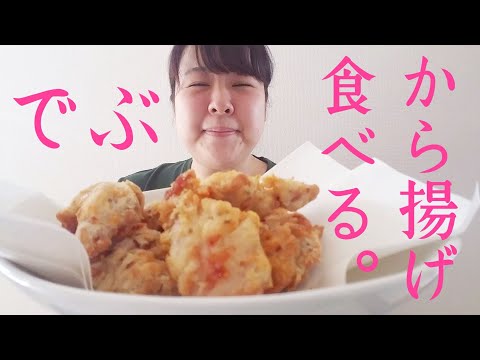 約90kgでぶ、手作り唐揚げヘルシーバージョン食べる。