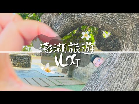 澎湖旅遊Vlog | 林春咖啡館｜海洋牧場｜篤行十村｜天后宮｜雙曲橋｜二崁古厝｜澎湖各大景點｜員工旅遊之旅