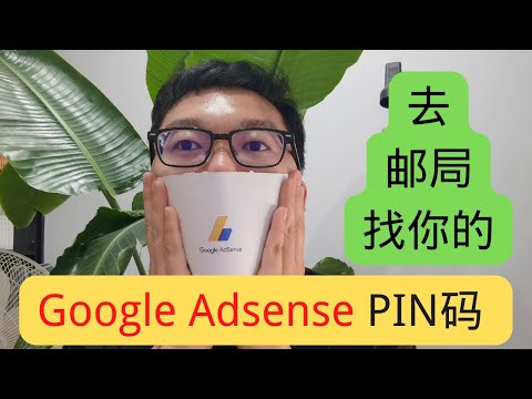 谷歌Adsense验证 PIN码大陆收不到？去邮局找找吧