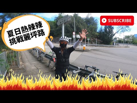 JB單車兄弟自動找數系列之夏日挑戰麗坪路 Hot summer climb at Lai Ping Rd [ft. Keith師兄 + Ben sir + Justin]