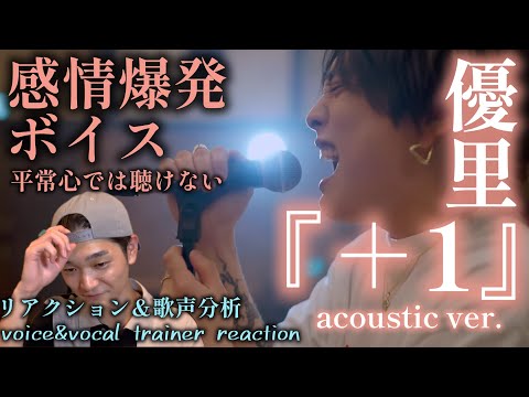 【リアクション】【歌声分析】【最新曲】『+1』acousticver.優里 歌詞と歌声が刺さり過ぎてヤバい😂