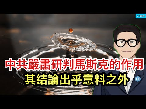 中共嚴肅地研判馬斯克潛在的作用，其結論出乎預料之外；金融時報，馬斯克與川普友誼小船能走多遠？被川普提名的首位華裔重臣的背景。