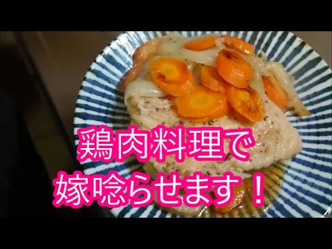 【田舎暮らし】　おっさんでも簡単に作れる鶏肉料理で嫁を唸らせます！