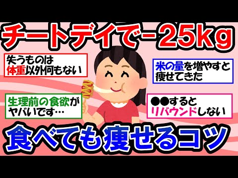 【ガルちゃん 有益トピ】ダイエット中の悩みに答えます！失敗しない正しいチートデイのポイント＆痩せるための食事【ゆっくり解説】