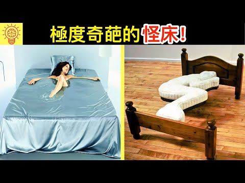 世界上最奇葩的床，第2是小孩的惡夢！你敢睡哪張？