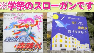 【安定のカオス】京都大学は学園祭のスローガンでさえ狂っていたｗ