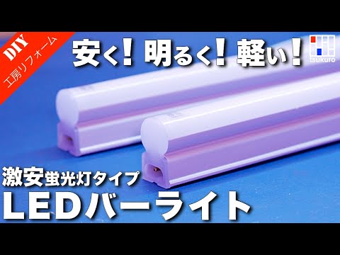 おすすめ格安LEDバーライトの取付！工房照明やデスクライト照明に最適！