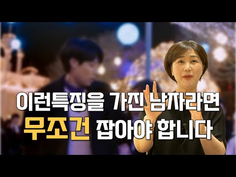 어떤남자를 거르고 어떤남자를 잡아야 할까? 찐으로 잡아야 하는 남자에 대해서 알려줄게