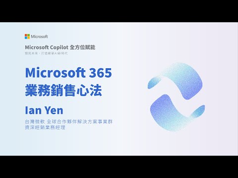 《Microsoft Copilot 全方位賦能》合作夥伴線上研討會 - Microsoft 365 業務銷售心法