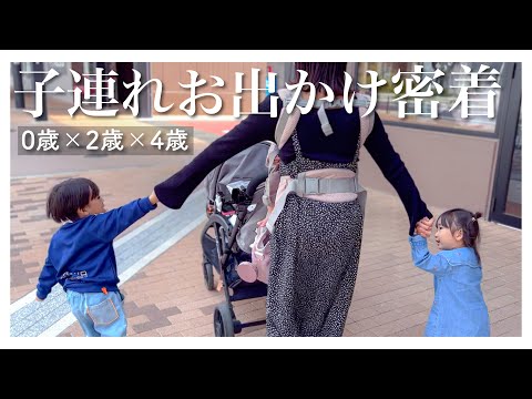 【vlog】3兄妹とのお出かけ密着！|ご飯おむつ替え遊び方【生後10ヶ月･2歳･4歳】