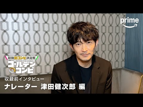 『最強新コンビ決定戦 THEゴールデンコンビ』　津田健次郎さんコメント｜プライムビデオ