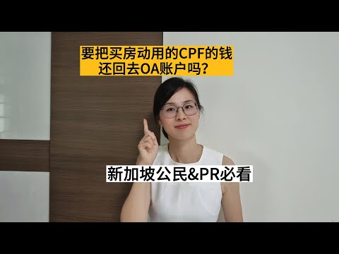 要把买房动用的CPF的钱还回去OA账户吗？