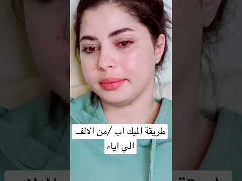 اساسيات ميك اب