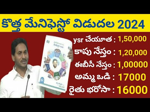 జగన్ కొత్త మేనిఫేస్టోస్ విడుదల 2024 || వైయస్సార్ చేయూత రూ, 150000 || కాపు నేస్తం రూ, 120000