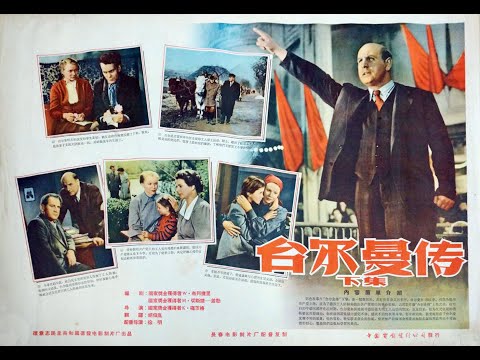 【高清译制片】1955《台尔曼传 下集 / 恩斯特·台尔曼——阶级的领袖 》东德二战经典电影 1080P 国语配音