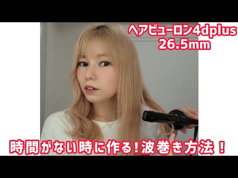 ヘアビューロン4d‼️時間がない時でもできる波巻き方法‼️