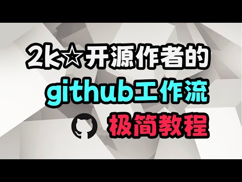 十分钟学会正确的github工作流，和开源作者们使用同一套流程