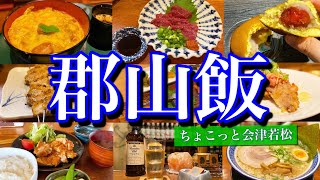 【福島絶品グルメ】郡山&会津若松！福島を代表する2都市で絶品グルメを食べ尽くす！〜行くぜ東北旅行編〜