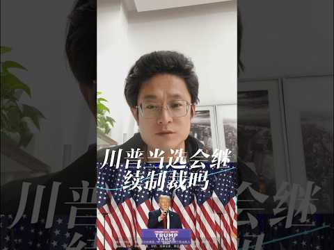 特朗普上台对我们意味着什么#特朗普 #川普 #商业空间设计