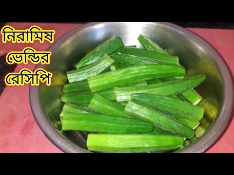 নিরামিষ ভেন্ডি রেসিপি/ এই ভাবে রান্না করলে মাংসের স্বাদ কেউ হার মানাবে /Dharosh Recipe in Bengali