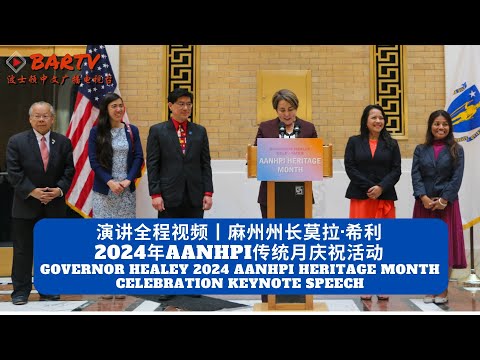 【演讲全程】Governor Healey 2024 AANHPI Heritage Month Celebration Keynote Speech丨州长希利2024年AANHPI传统月庆祝活动