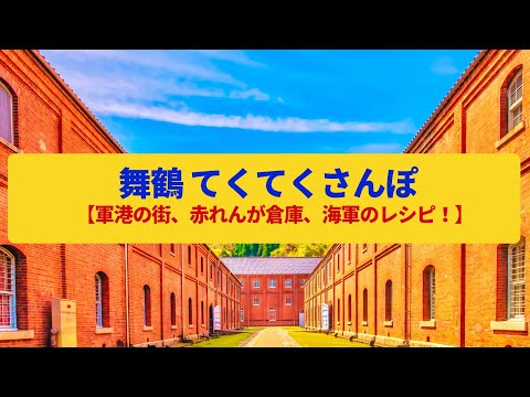 【てくてくさんぽ】舞鶴　海軍の軍港の名残、護衛艦を臨む港湾〈赤れんがパーク、海軍記念館〉Walk around Maizuru,KYOTO JAPAN