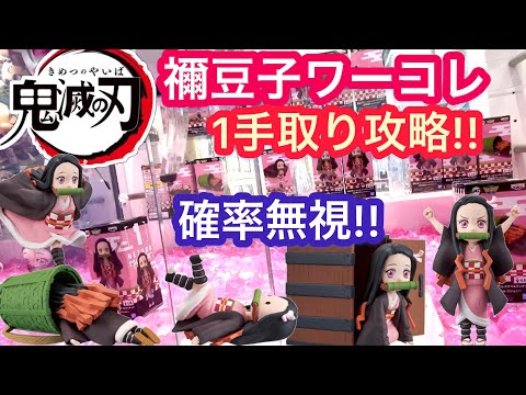 鬼滅の刃 禰󠄀豆子ワーコレ 最短1手で攻略！【クレーンゲーム】